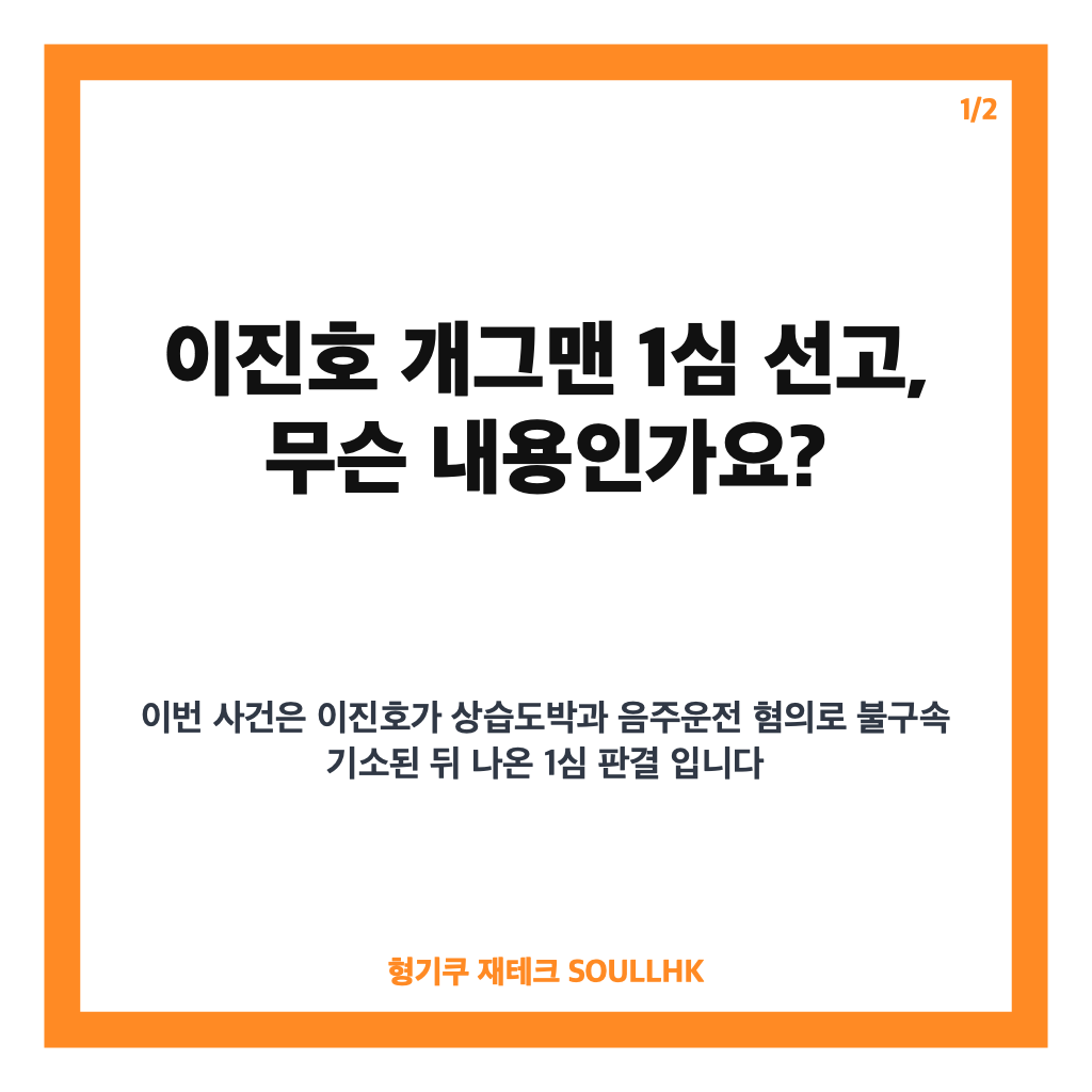 이진호 개그맨, 상습도박&middot;음주운전 1심 집행유예 선고 내용 정리 카드뉴스 1