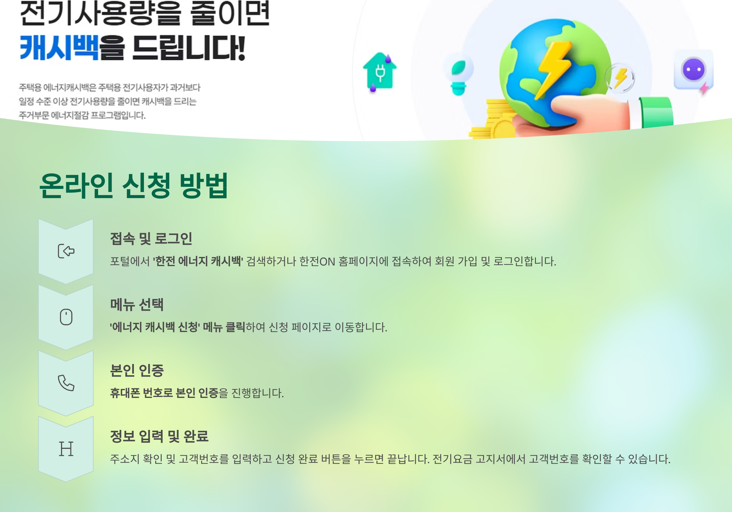 한전에너지 캐시백 신청방법 및 혜택안내