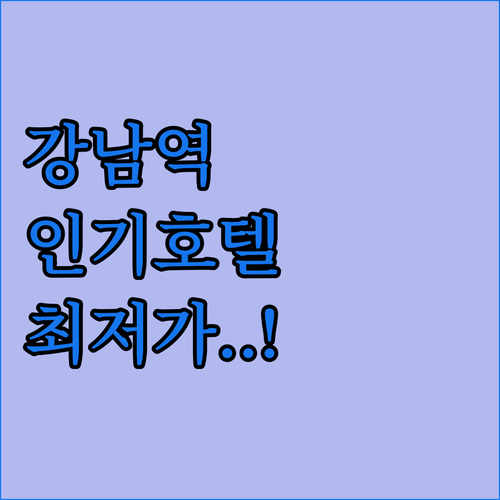 강남역 역세권 호텔 5곳 특징 정리와..