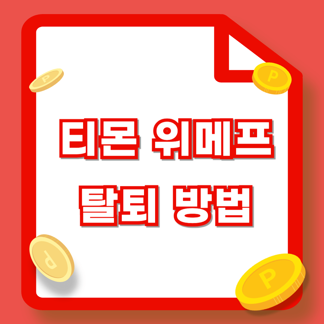 티몬 위메프 탈퇴방법: 개인정보 안팔리는 정확한 탈퇴방법