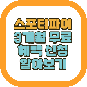 스포티파이 3개월 무료