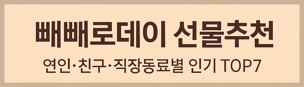 빼빼로데이 선물추천｜연인&middot;친구&middot;직장동료별 인기 TOP7