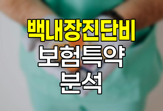 흥국화재 백내장 진단비 보험, 특약 분석과 가입 고려사항