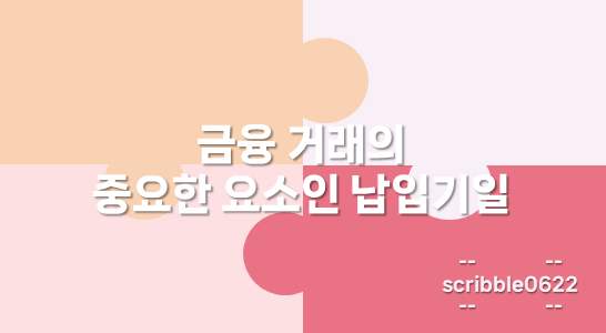 납입기일