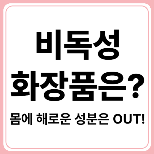 비독성 화장품은 이렇게 만들어진다! 믿고 쓰는 이유