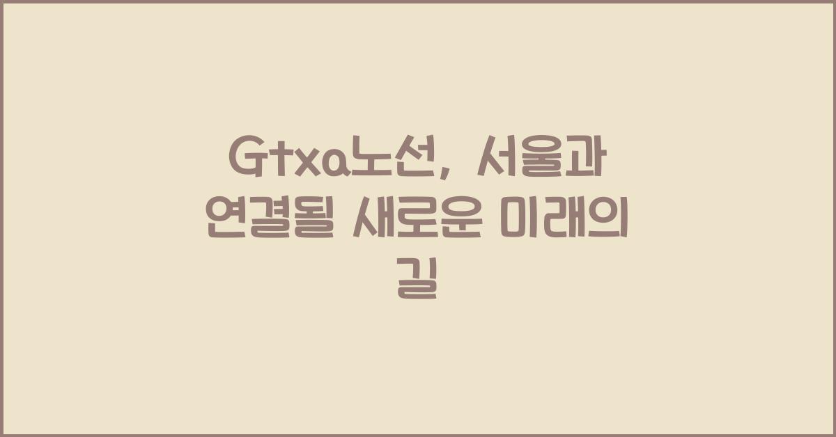 Gtxa노선