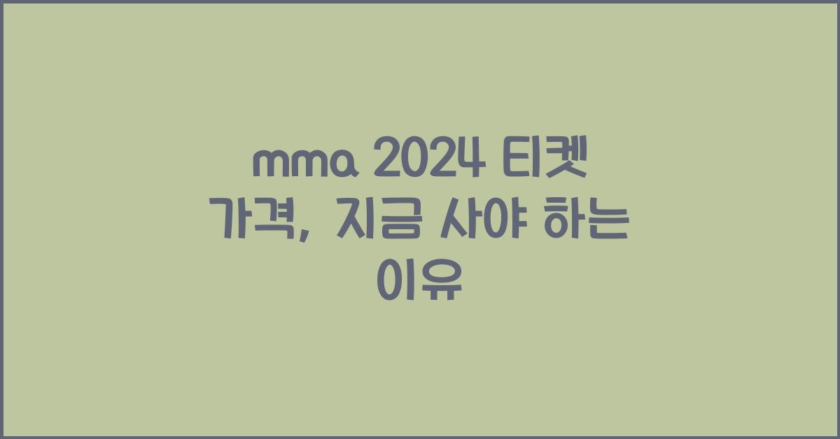 mma 2024 티켓 가격