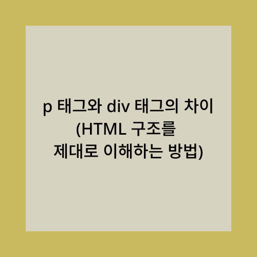 p태그와 div태그의 차이