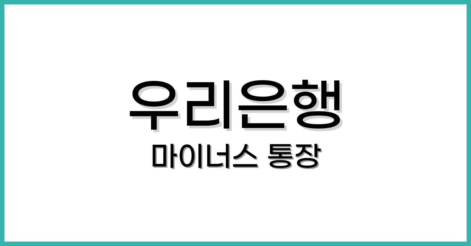 우리은행마이너스통장
