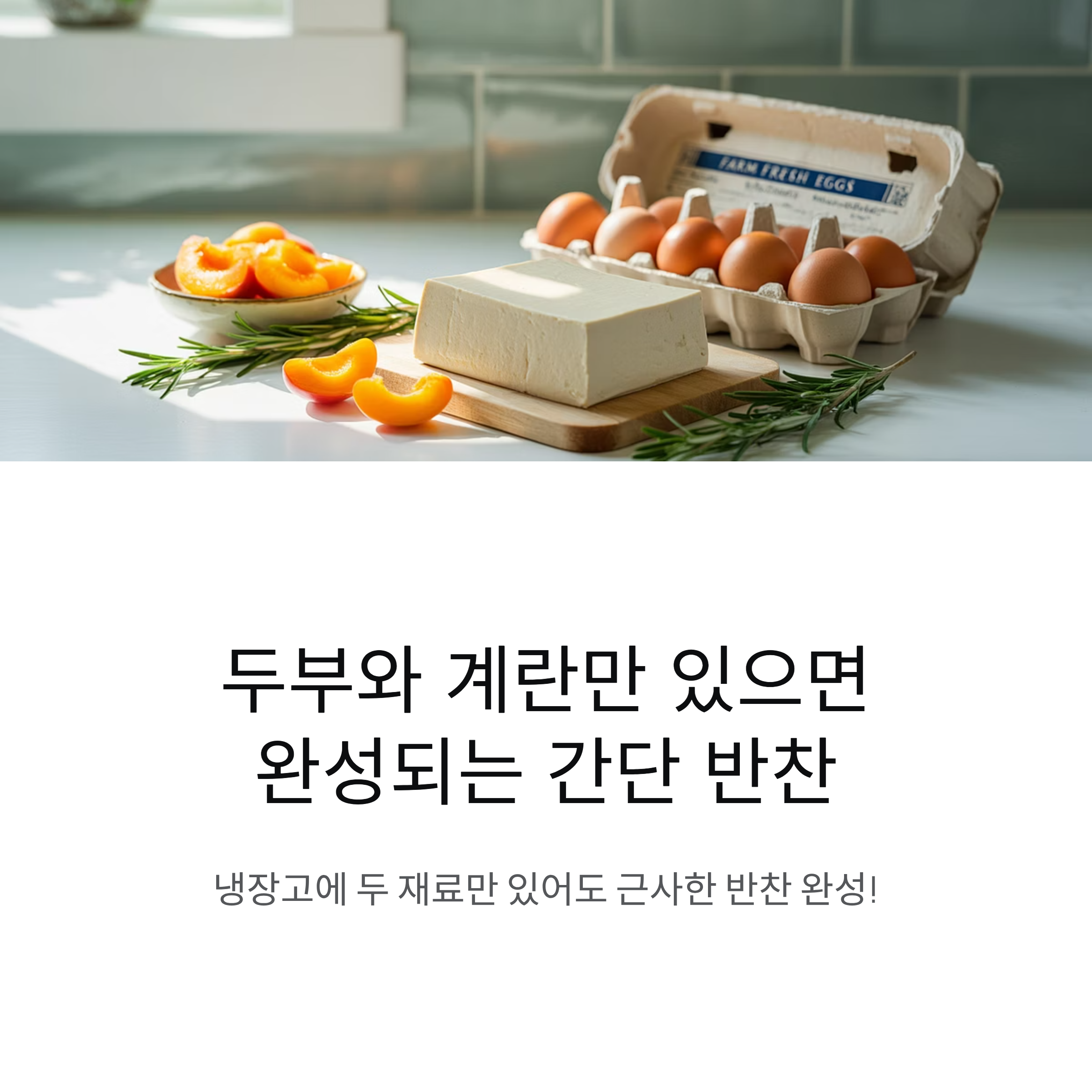 두부와 계란만 있으면 완성되는 간단 반찬