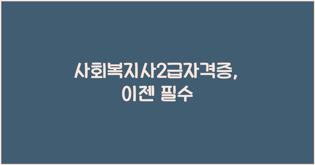 사회복지사2급자격증