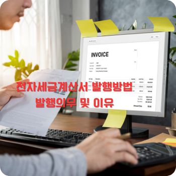 전자세금계산서 발행방법&amp;#44; 발행의무 및 이유