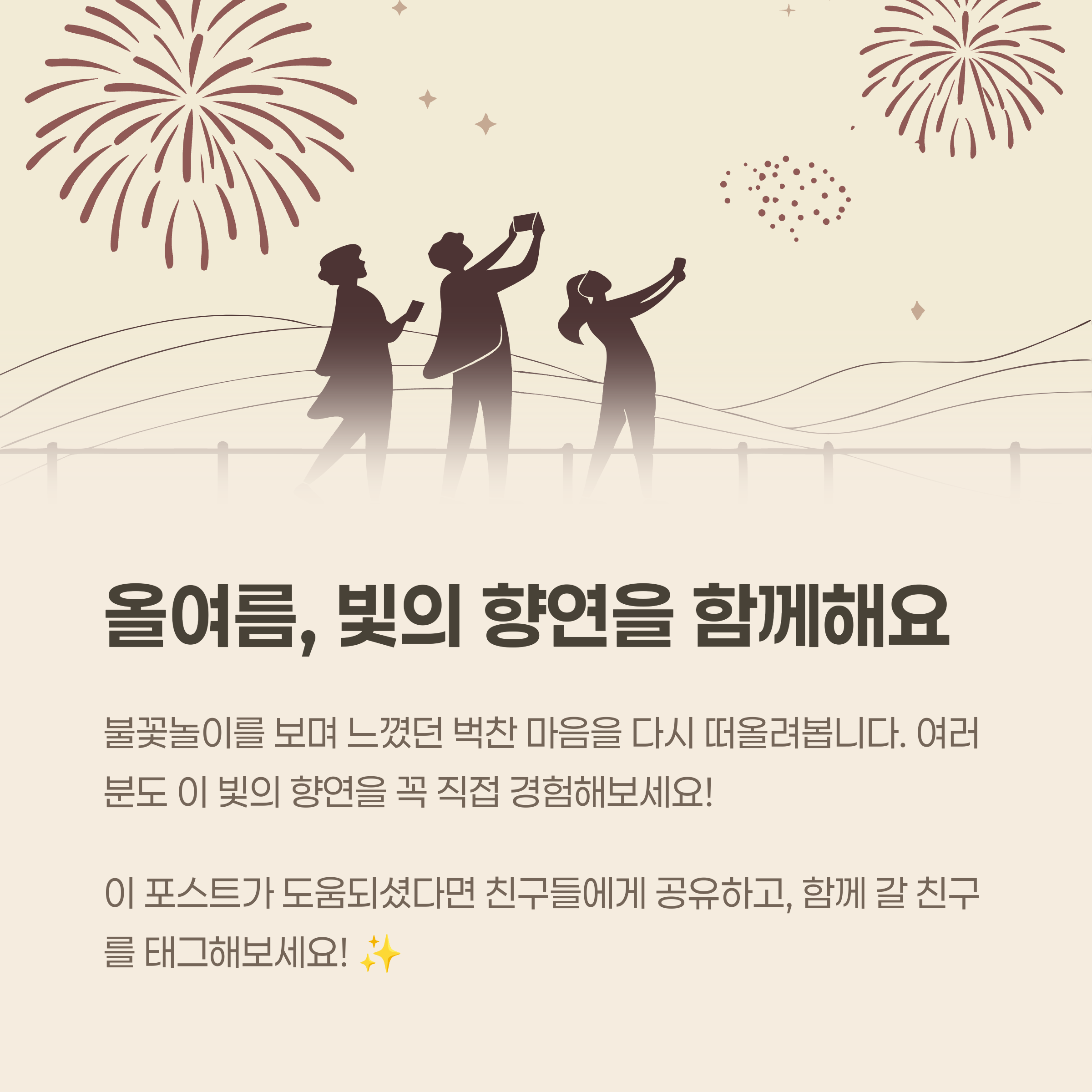 빛의 향연을 함께해요