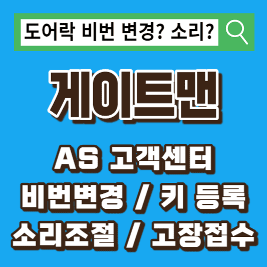 게이트맨-고객센터