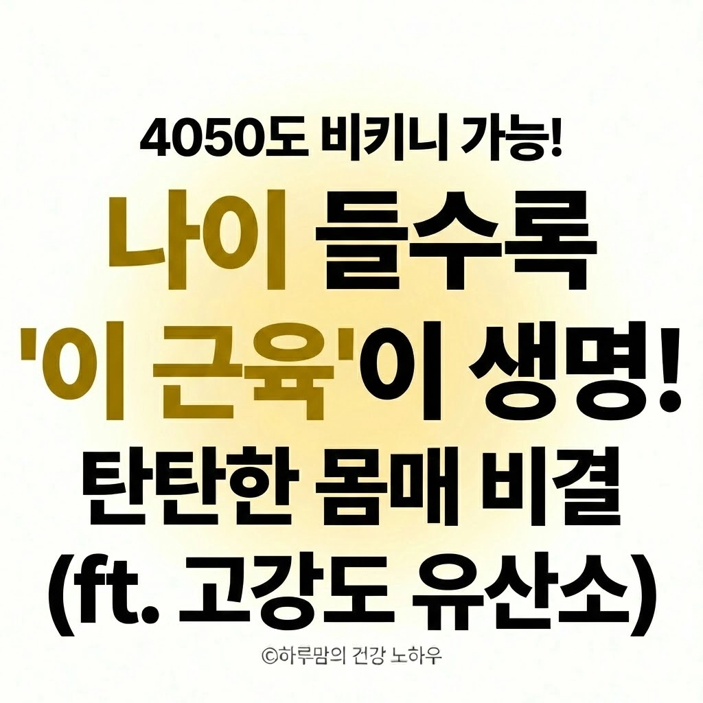 ✔ 40·50대 몸매가 달라지는 운동 2가지, 나잇살·처짐 한번에 해결