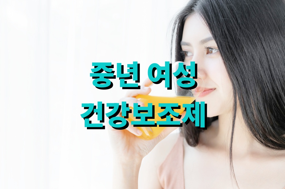 중년 여성 건강보조제 생활습관 여성추천