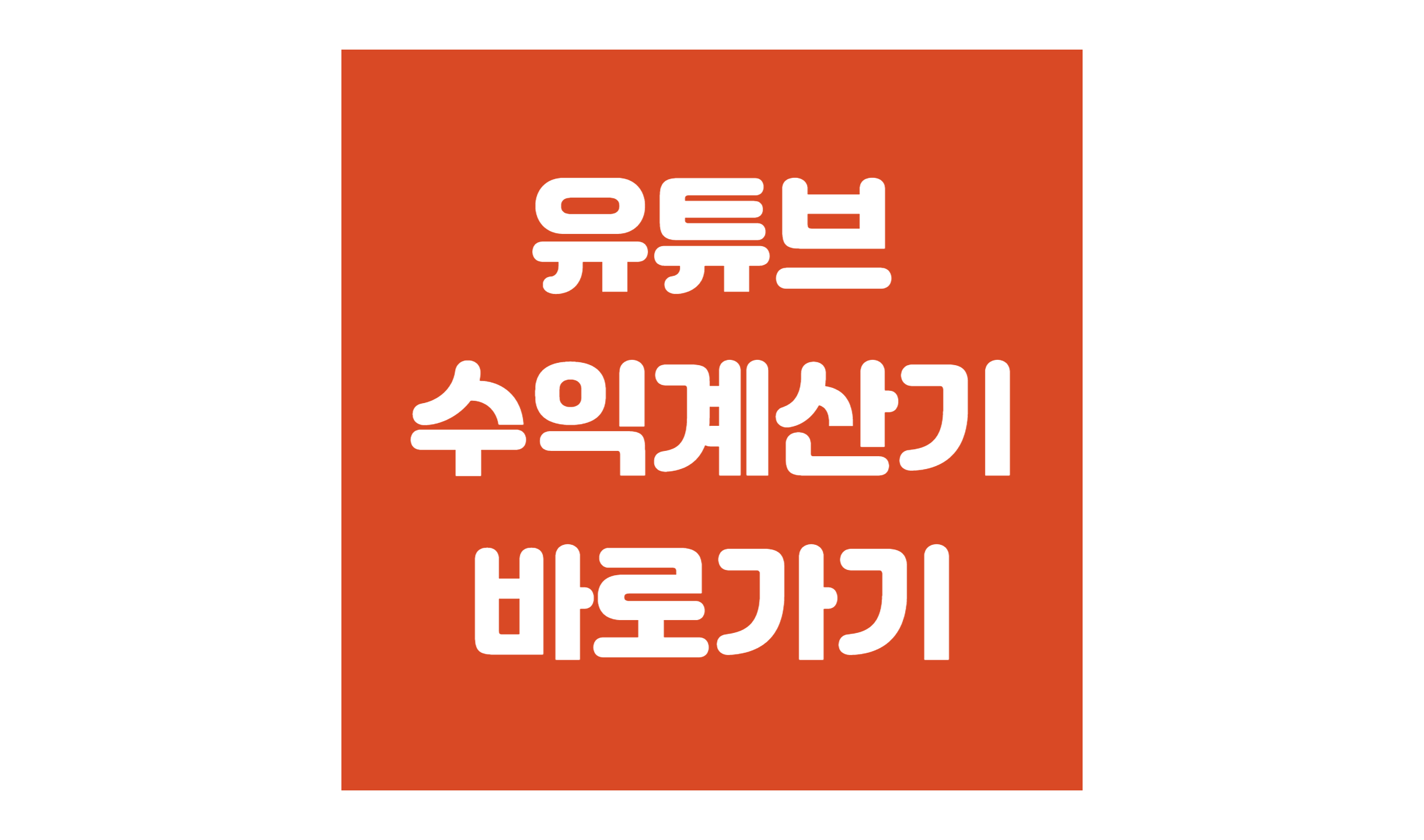유튜브 수익계산기