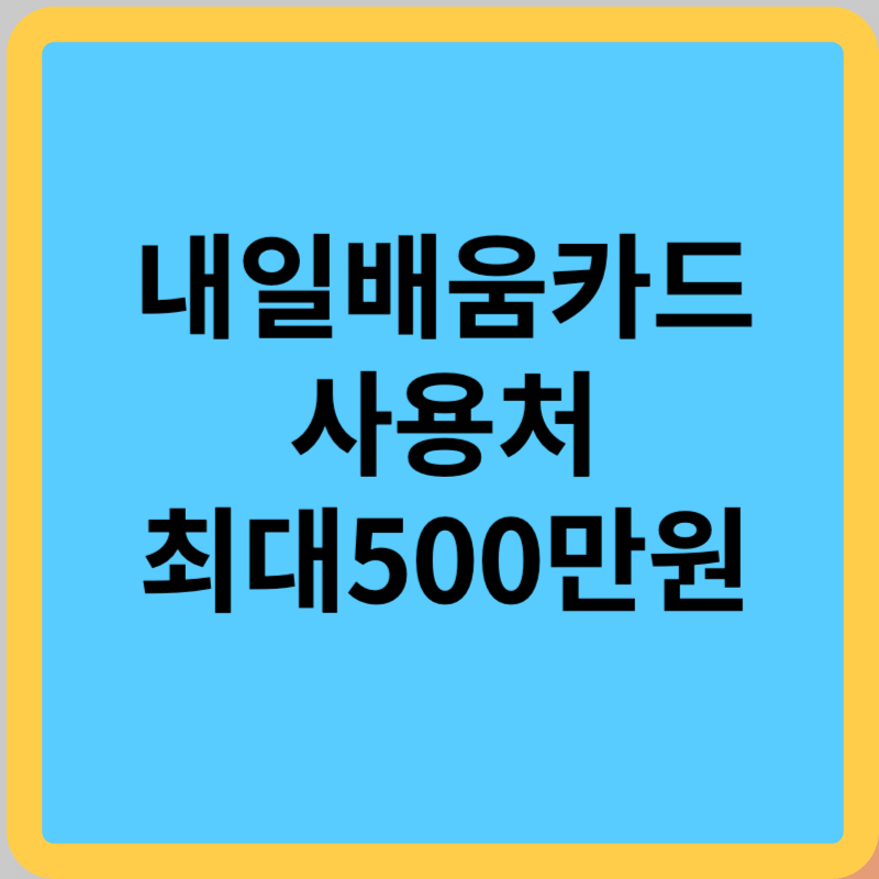 내일배움카드 사용처