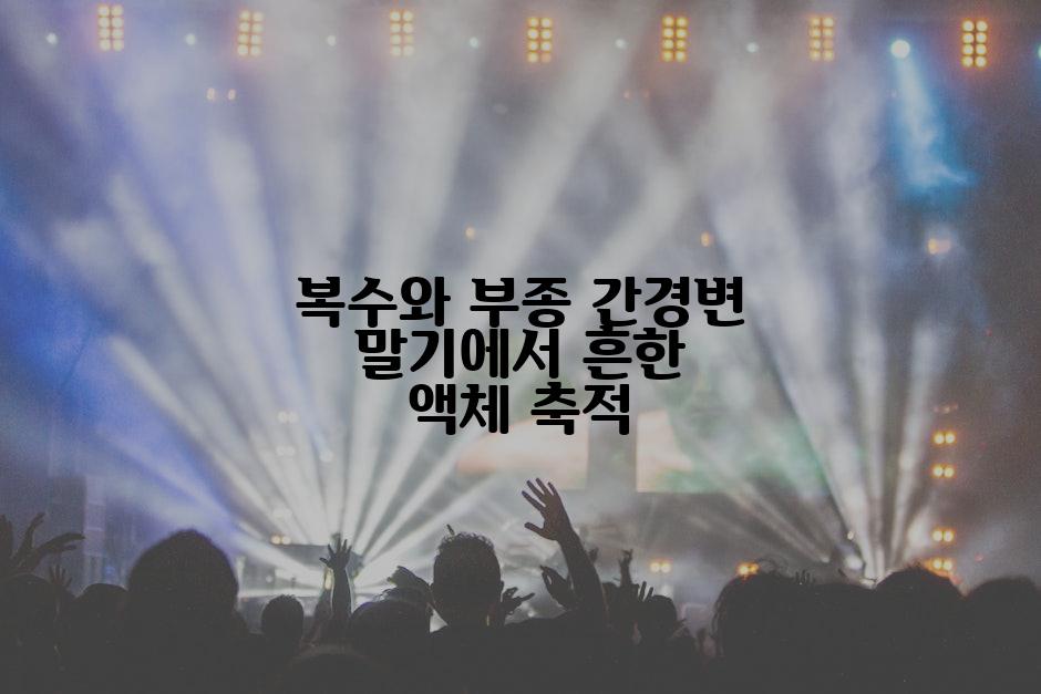 복수와 부종 간경변 말기에서 흔한 액체 축적