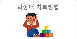 틱장애 치료방법