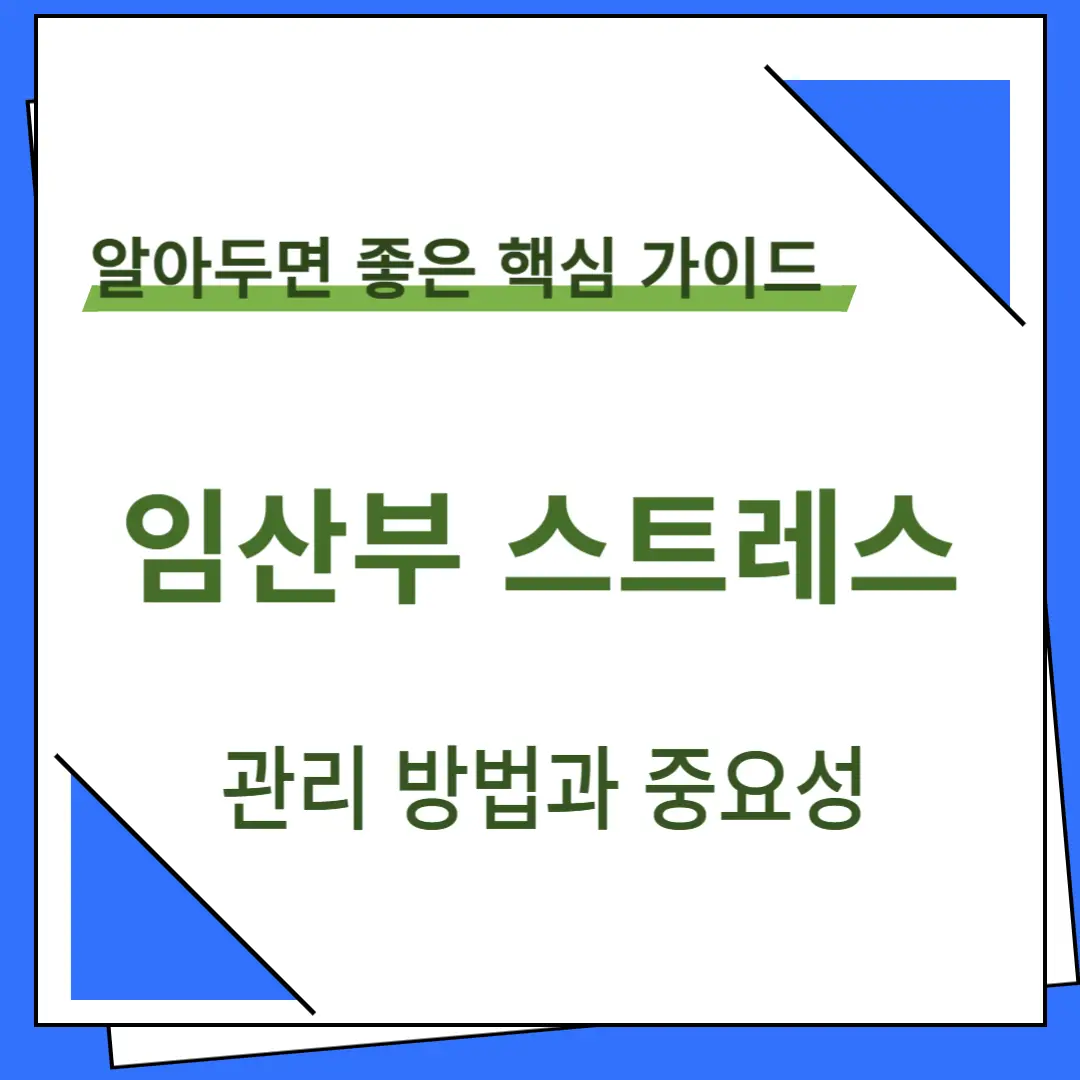 임산부 스트레스 타이틀 이미지