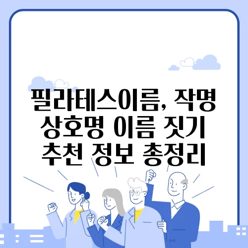 필라테스이름, 작명 상호명 이름 짓기 추천 정보 총정리
