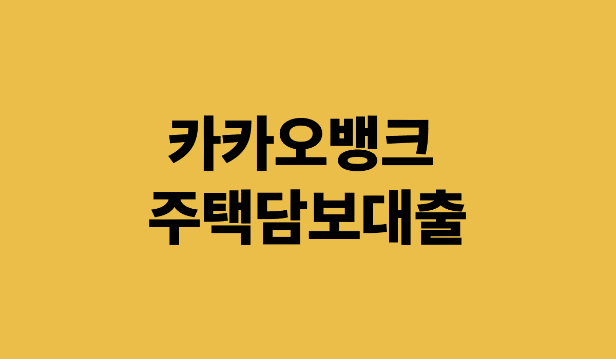 카카오뱅크_주택담보대출_썸네일
