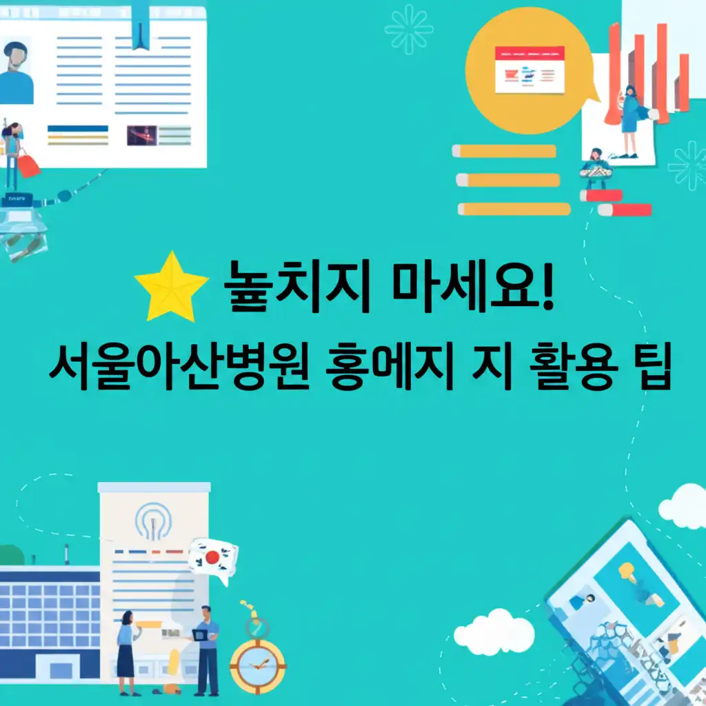 서울아산병원홈페이지_conclusion