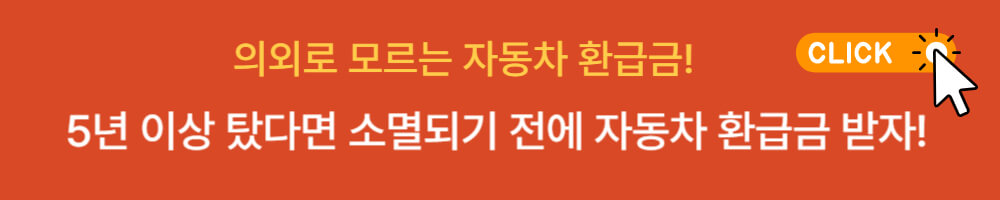 자동차 환급금 찾기