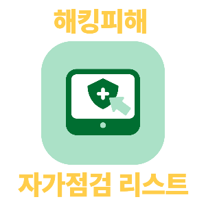 유심 해킹피해 가능성 자가점검 리스트 (+대응법, 예방법)