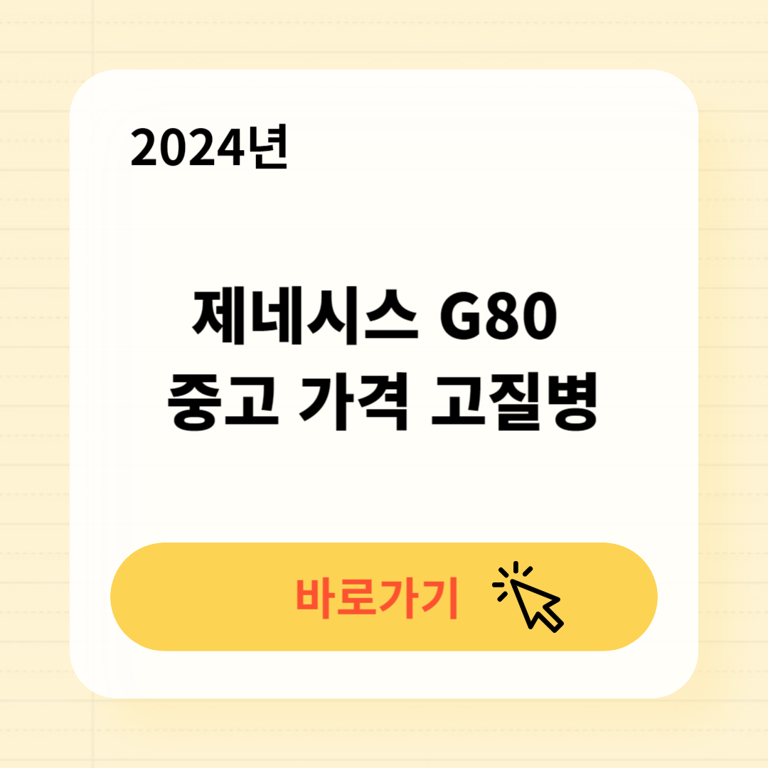 제네시스 G80 고질병 중고가격