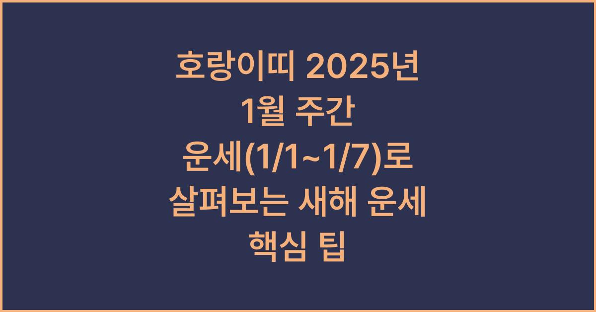 호랑이띠 2025년 1월 주간 운세(1/1~1/7)