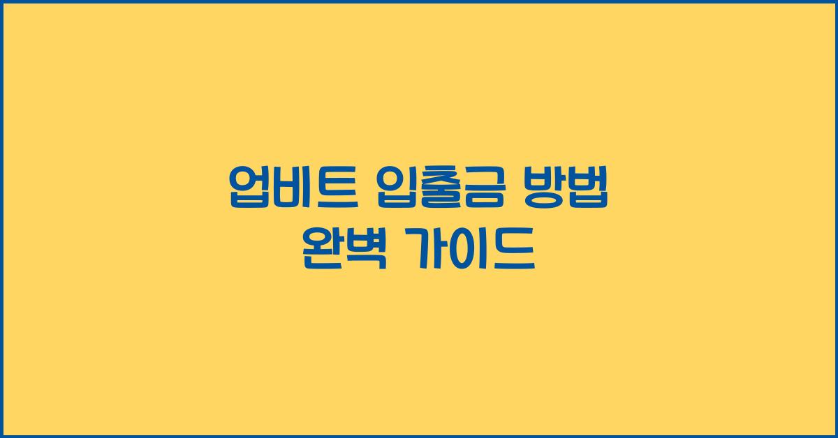 업비트 입출금 방법