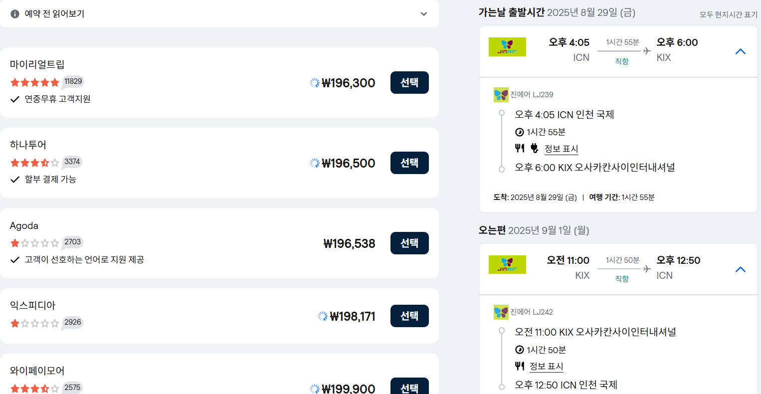 ✈️ 2025년 오사카 2박 3일 여행 항공권 정보 &amp; 꿀팁 🧳