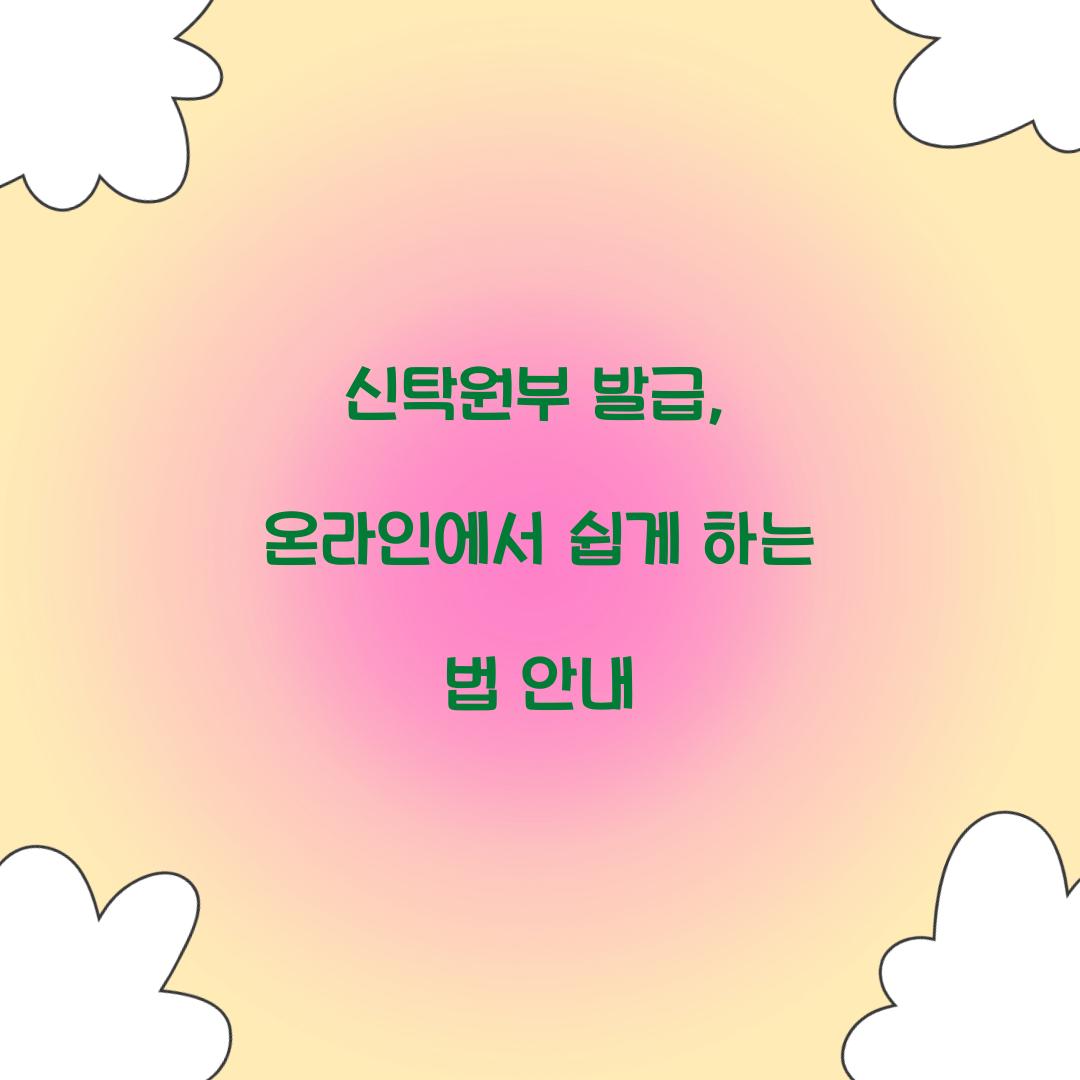신탁원부 발급