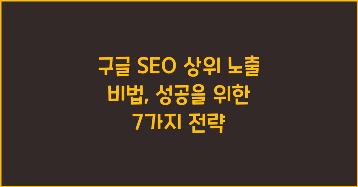 구글 SEO 상위 노출 비법