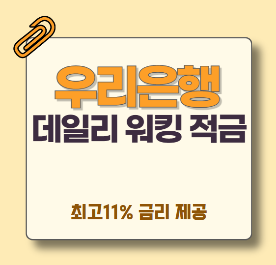 우리은행-고금리적금-데일리-워킹-적금