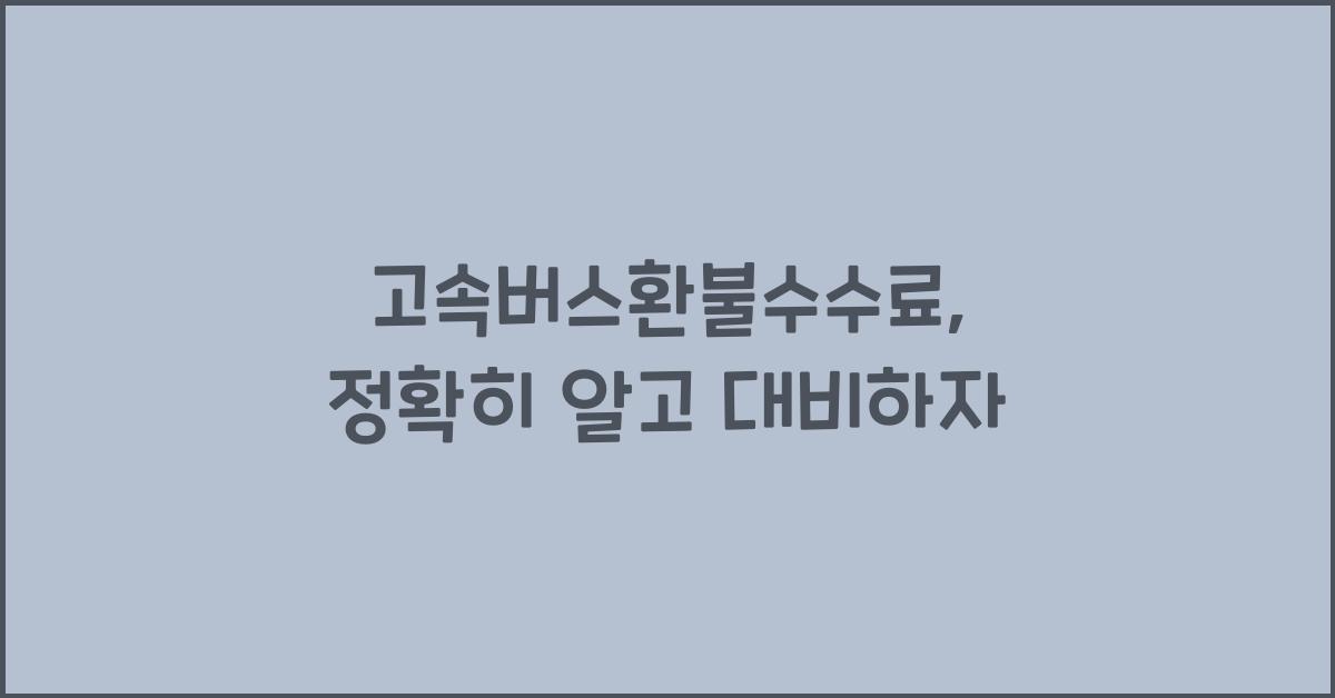 고속버스환불수수료