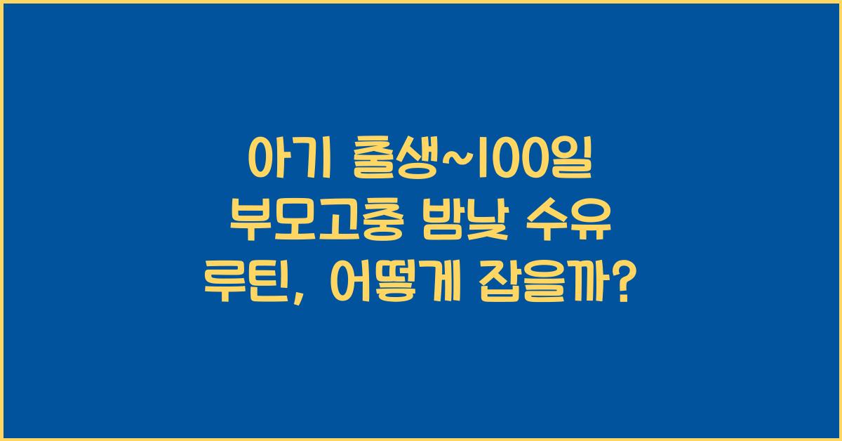 (아기 출생~100일 부모고충) 밤낮 수유 루틴  