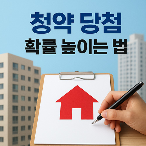 청약-당첨-확률-높이는-법-지역·금액·조건별-체크리스트