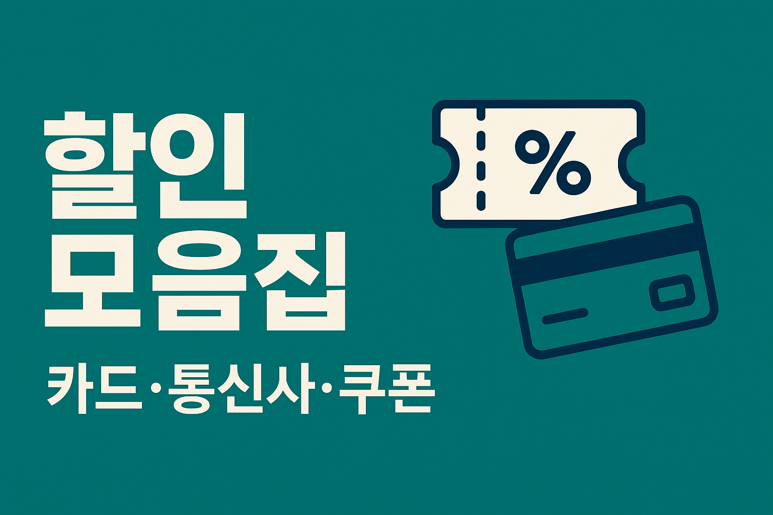 스키장 카드&middot;통신사&middot;지역쿠폰 실할인 겹치기 인포그래픽