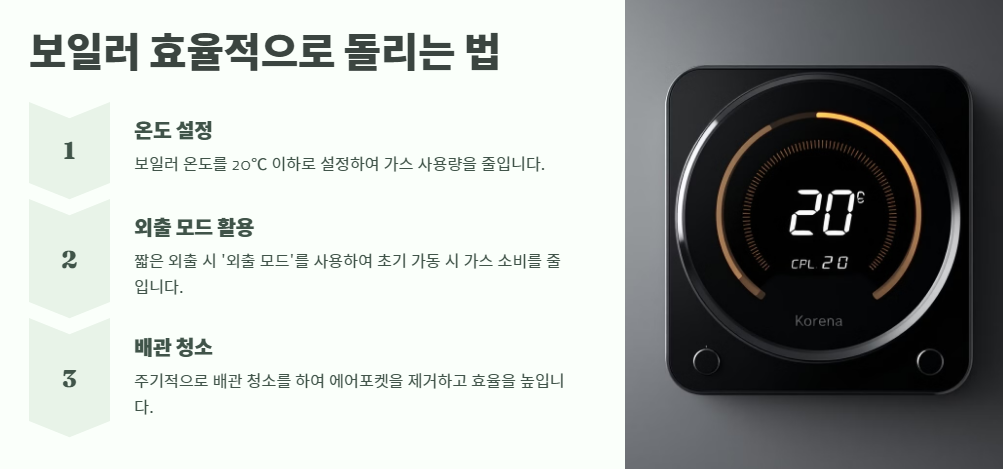 보일러 효율적으로 돌리는 법