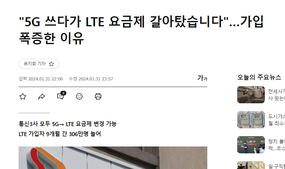 5G에서 LTE 요금제로 갈아탄 기사 내용