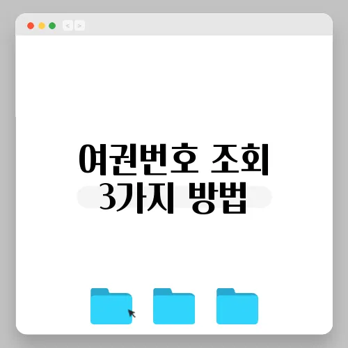 여권번호 조회 3가지 방법