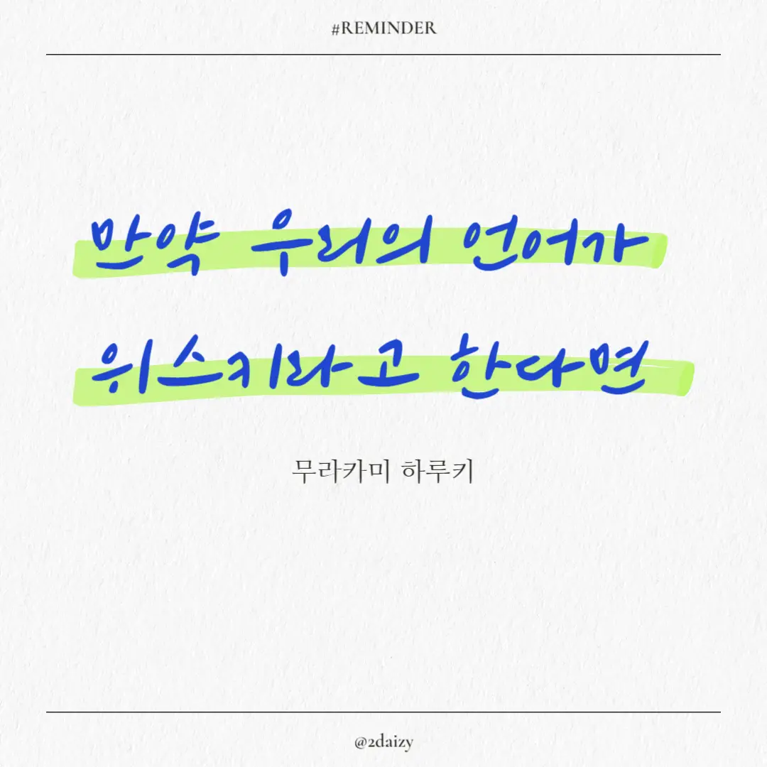 무라카미 하루키의 만약 우리의 언어가 위스키라고 한다면
