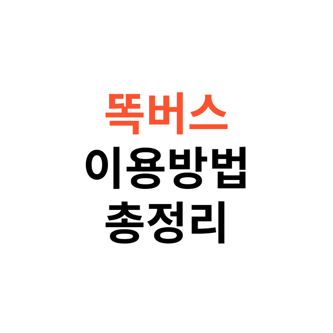 똑버스 이용방법