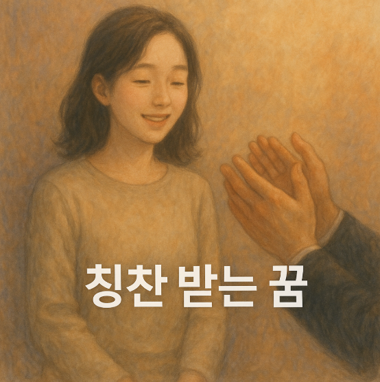 칭찬 받는 꿈