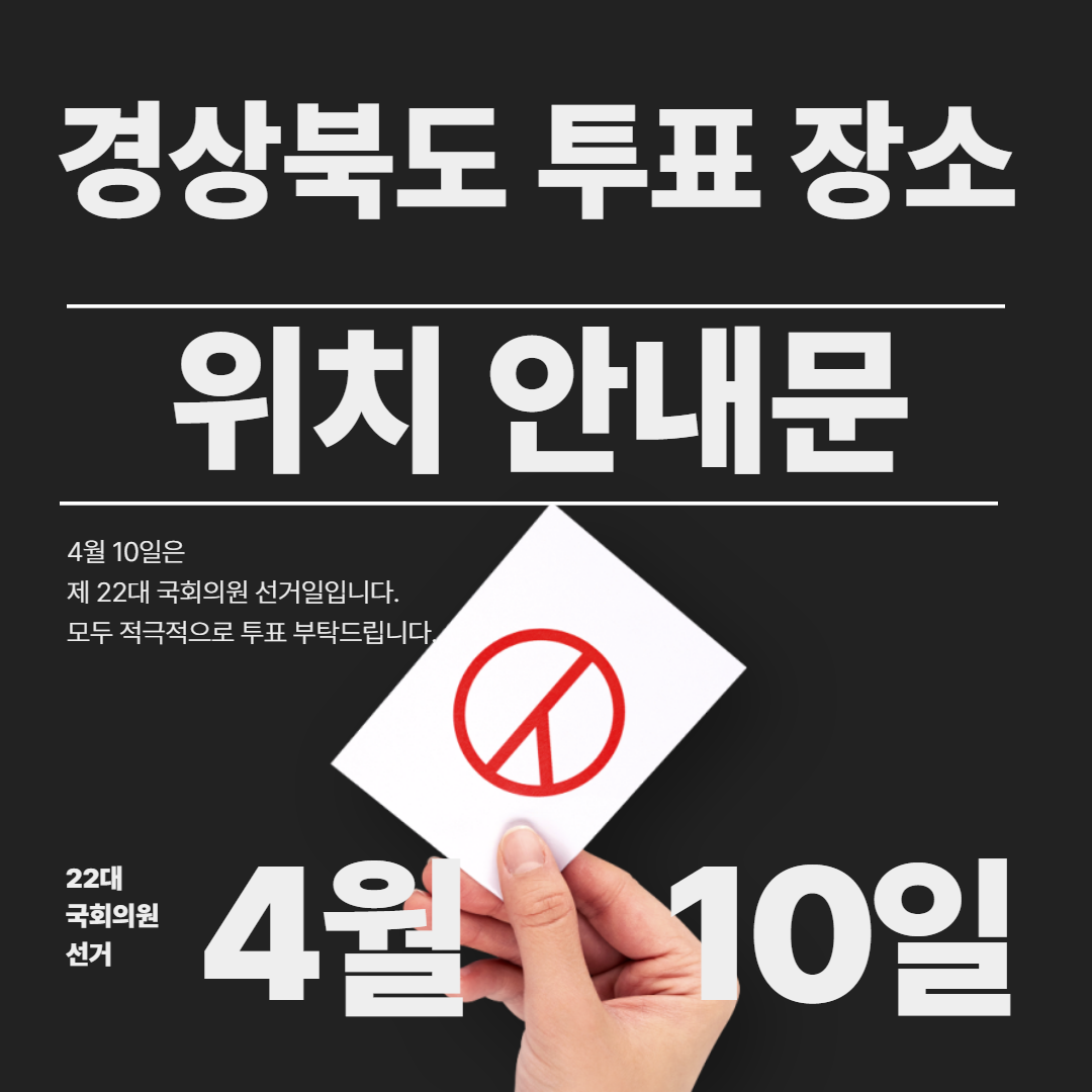 경상북도 22대 국회의원 투표 장소 안내문