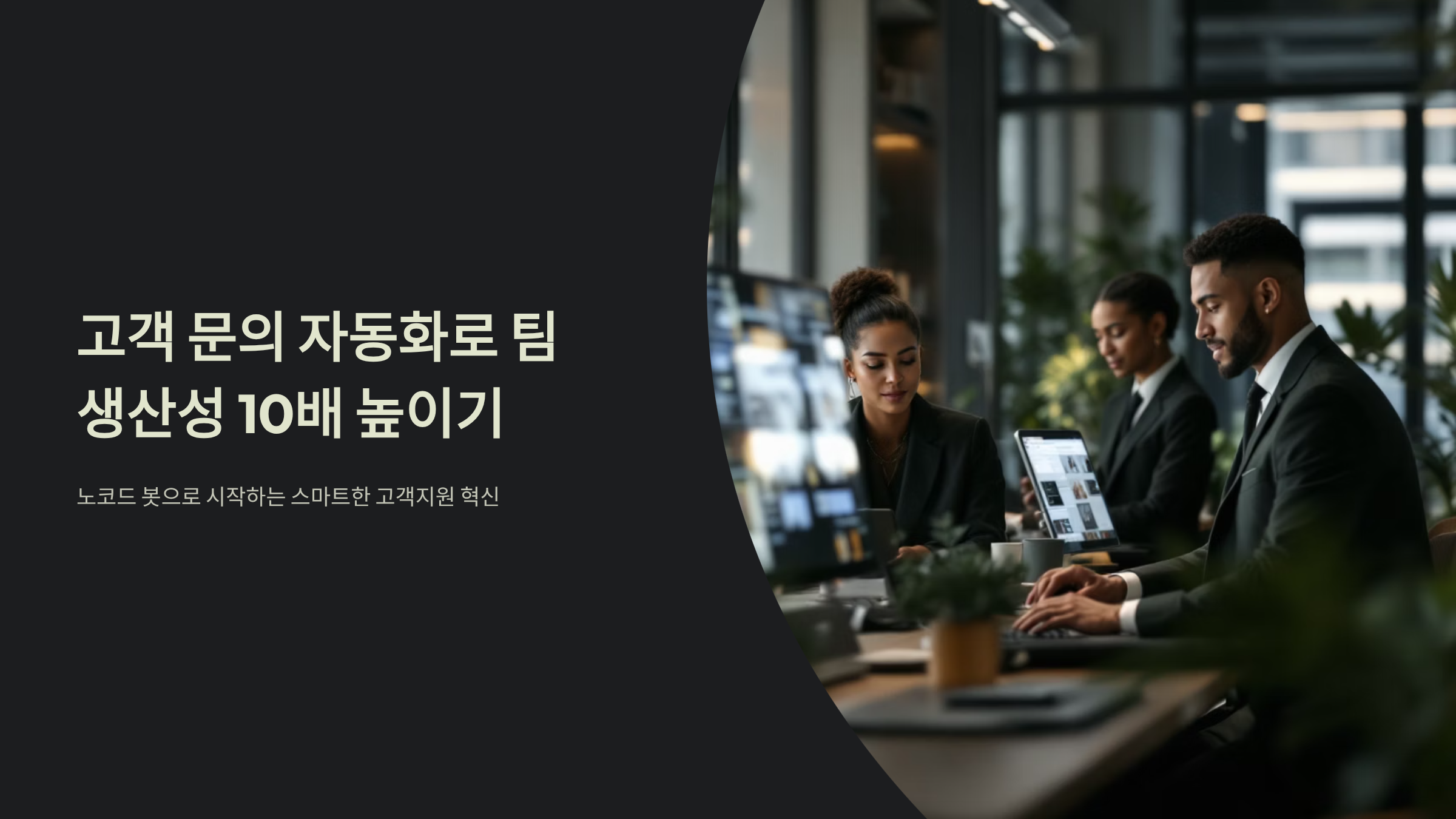 노코드 봇으로 고객 문의 폭주 해결하는 실전 자동화 비법 🤖