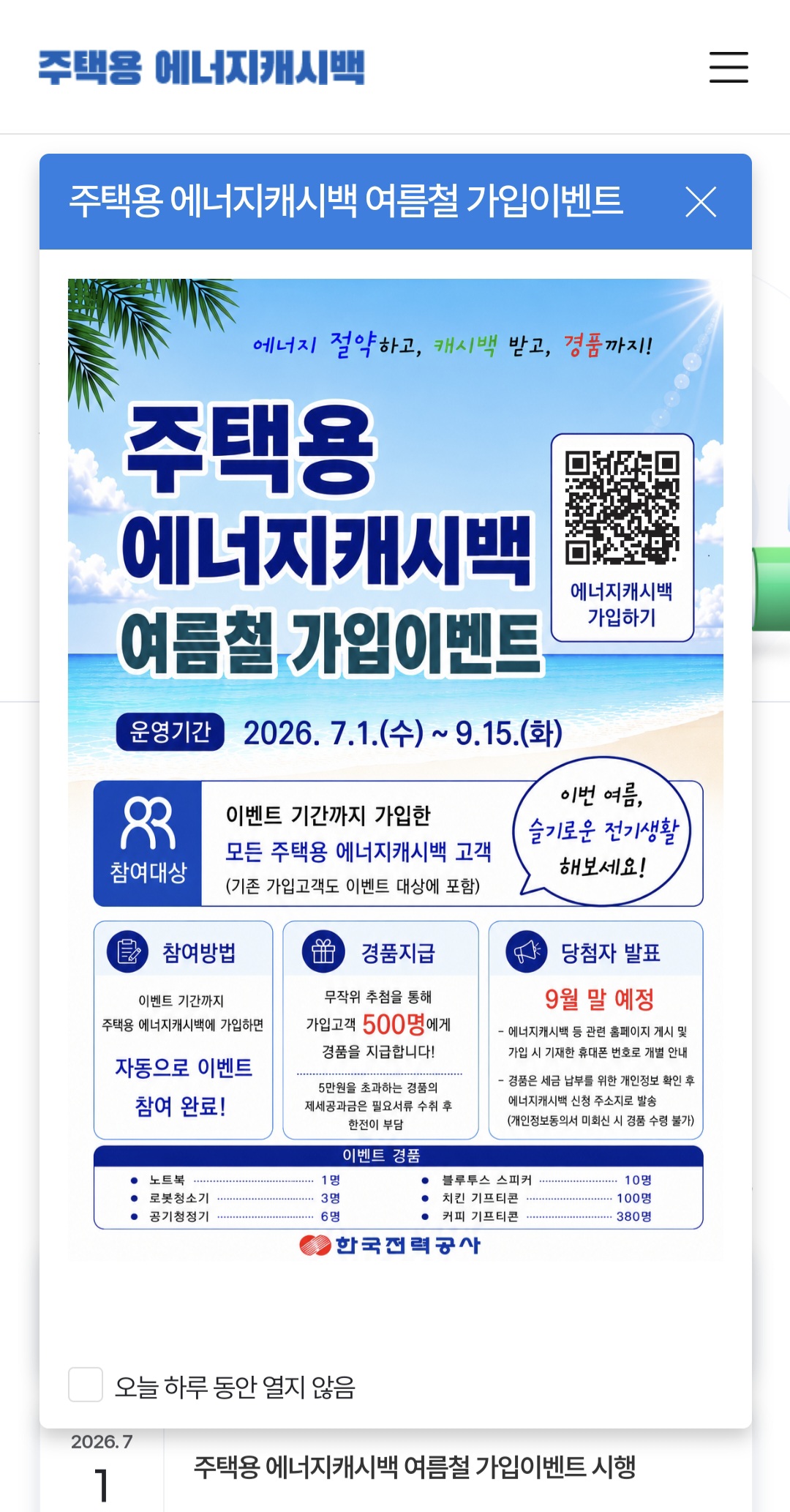 한전 에너토크 모바일 앱에서 전기절약 캐시백 신청하는 화면